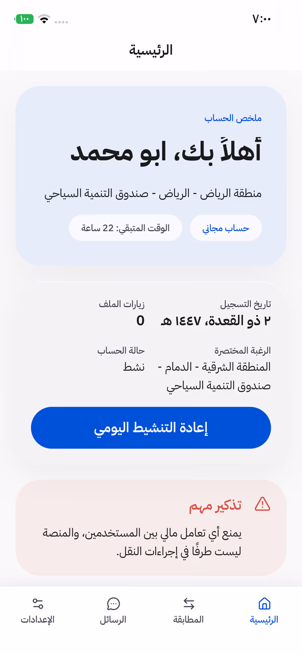 واجهة تطبيق بديل تعرض ملخص الحساب والمدينة والجهة والرغبة في النقل